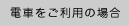 電車をご利用の場合