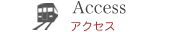 アクセス