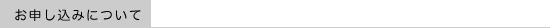 お申し込みについて